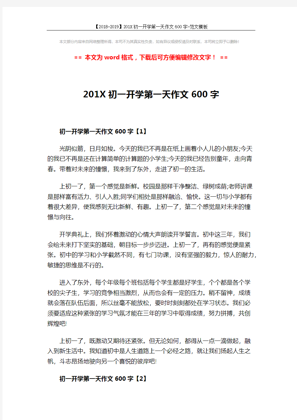 【2018-2019】201X初一开学第一天作文600字-范文模板 (2页)