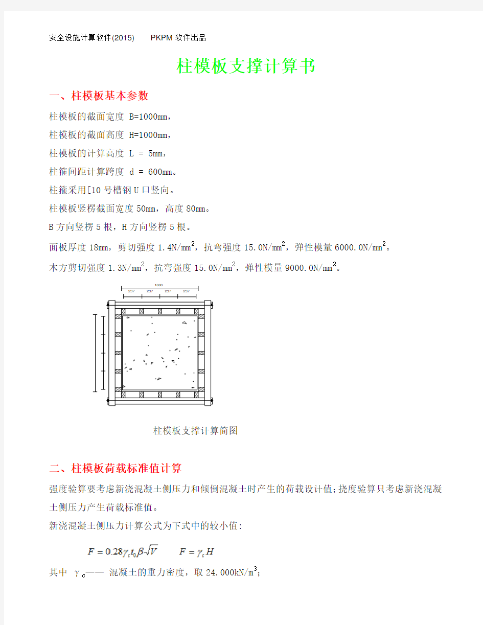 1000×1000柱4.9米高模板支撑计算书