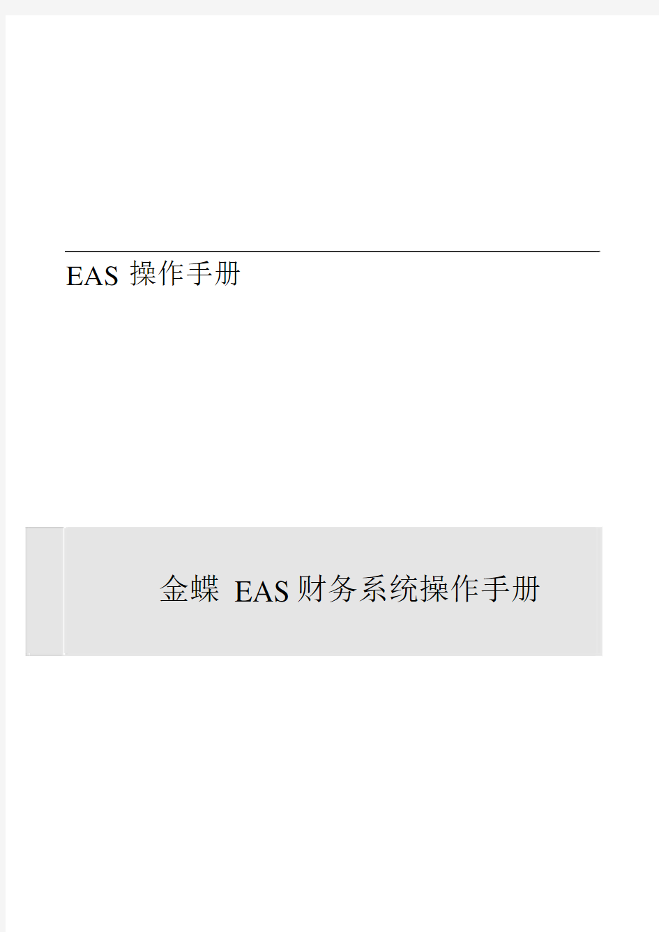金蝶EAS财务系统操作手册.docx