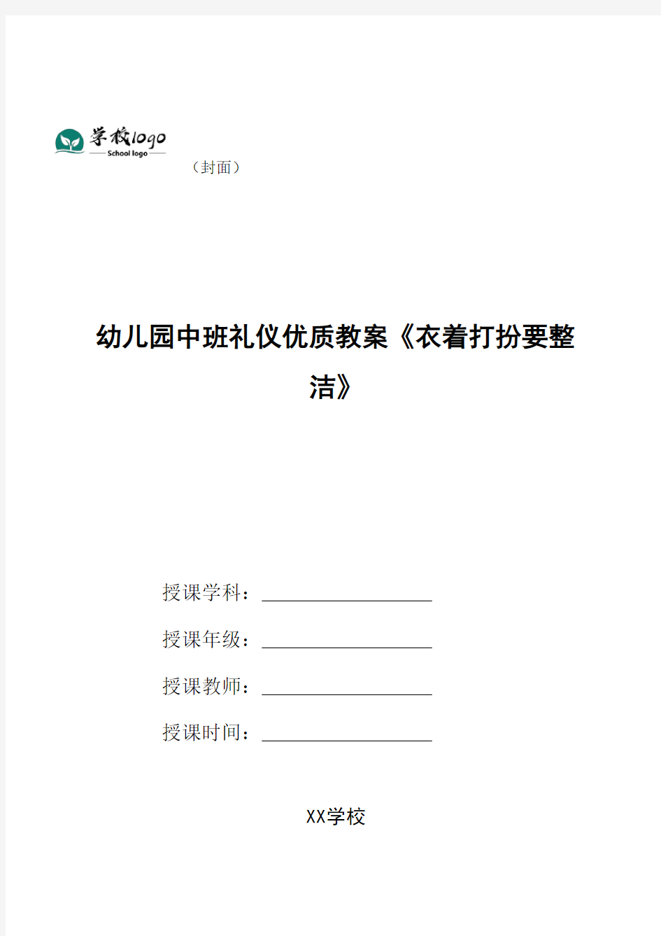 幼儿园中班礼仪优质教案《衣着打扮要整洁》