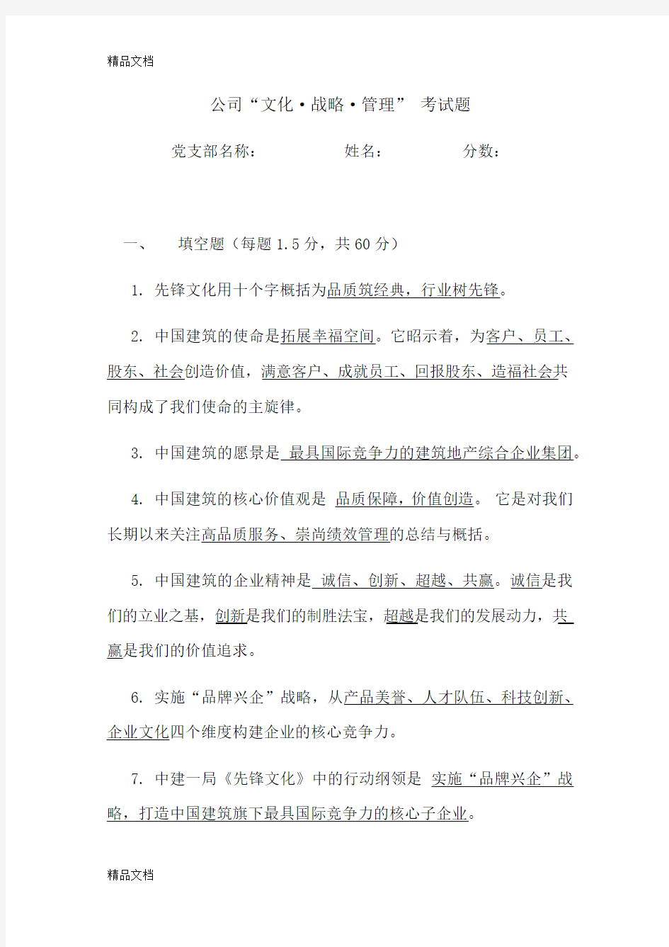 最新“文化·战略·管理”试题答案(党支部书记留存)资料