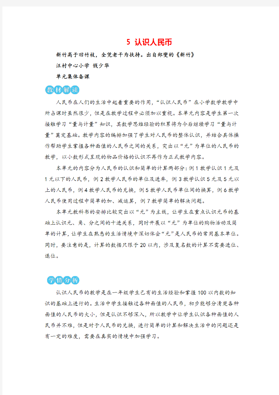 人教版一年级下册数学第1课时 认识人民币及元、角、分教案与教学反思