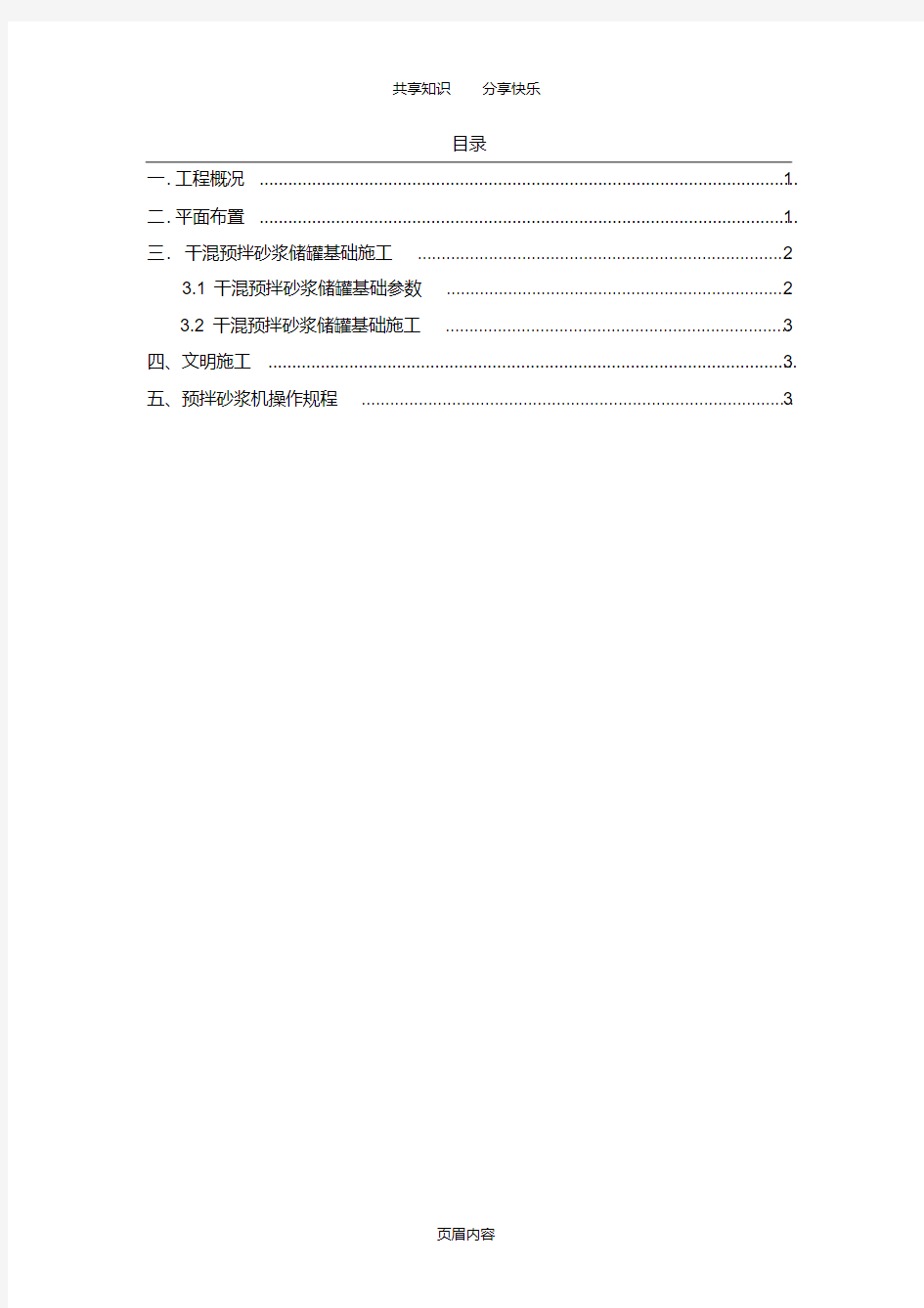 干混预拌砂浆储罐基础施工方案