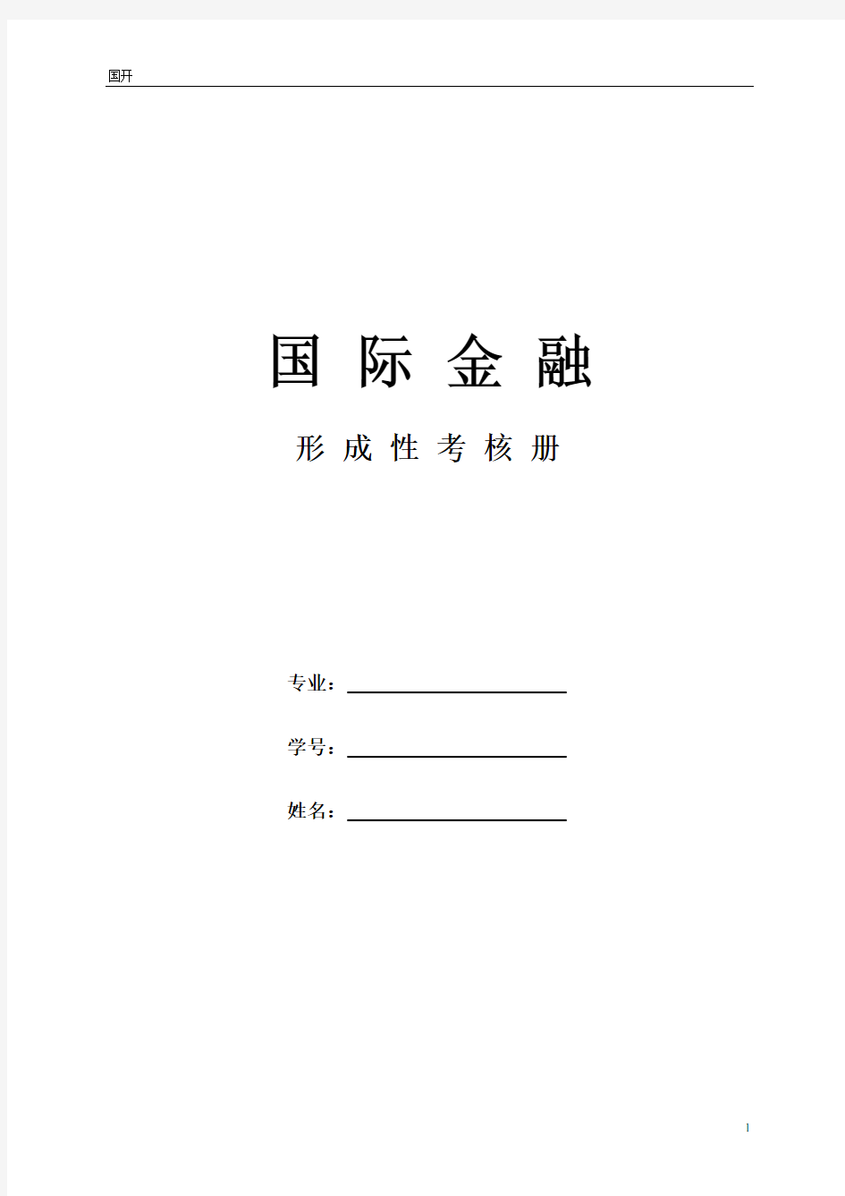 《国际金融》作业册形考网考形成性考核-国家开放大学电大本科