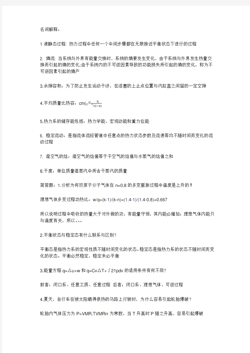 工程热力学名词解释简答题