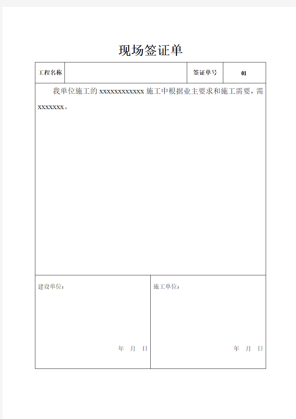 施工现场签证单