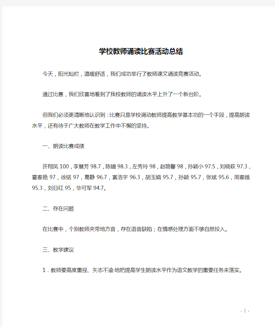 学校教师诵读比赛活动总结