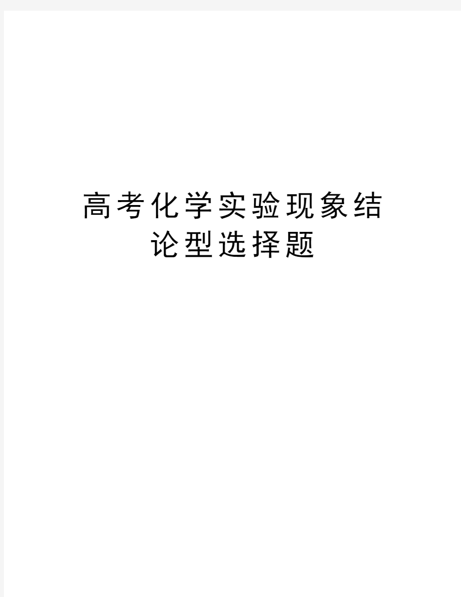 高考化学实验现象结论型选择题说课讲解