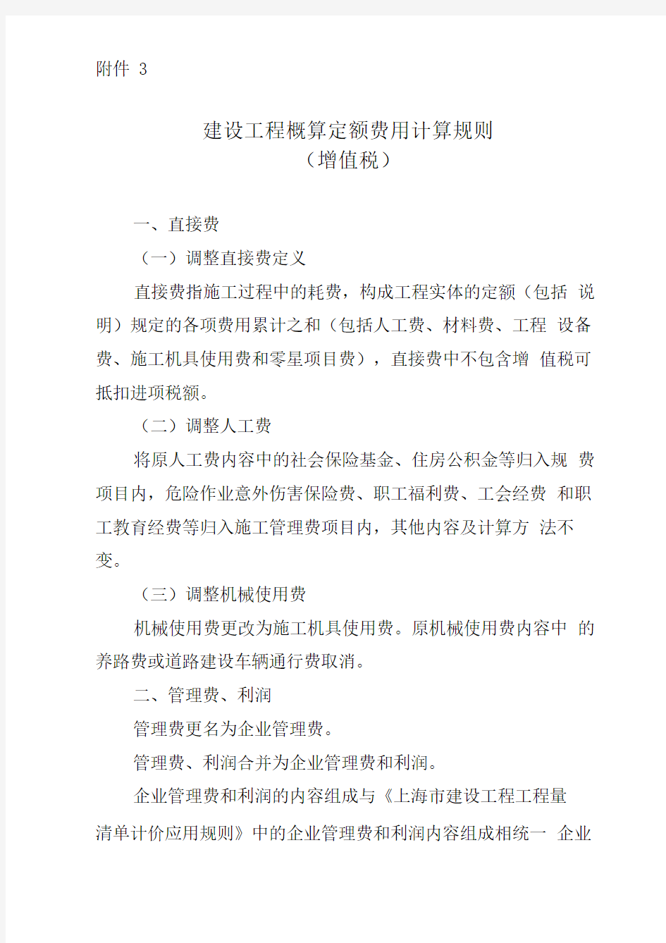 建设工程概算定额费用计算规则增值税