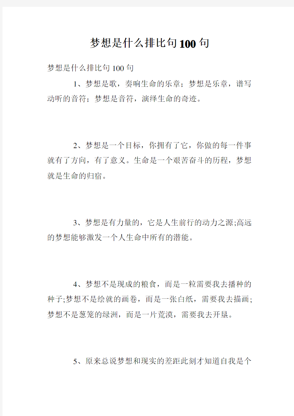 梦想是什么排比句100句