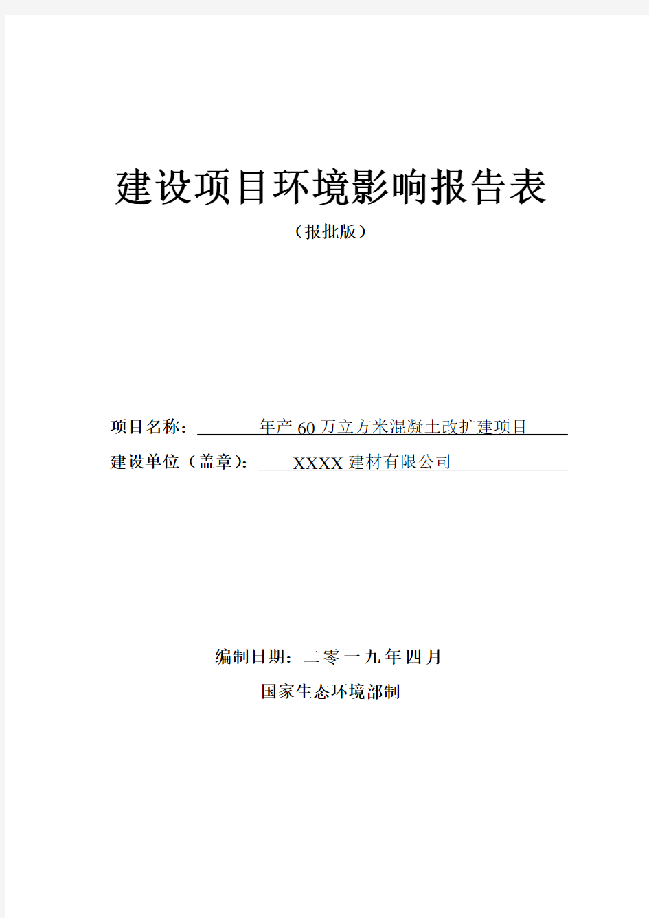 商品混凝土站扩建项目环评报告表