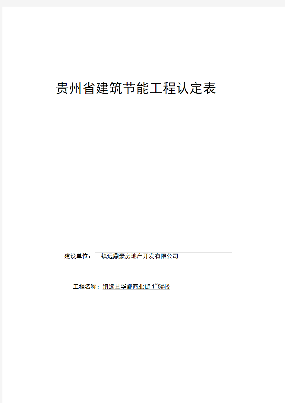 贵州省建筑节能工程竣工资料