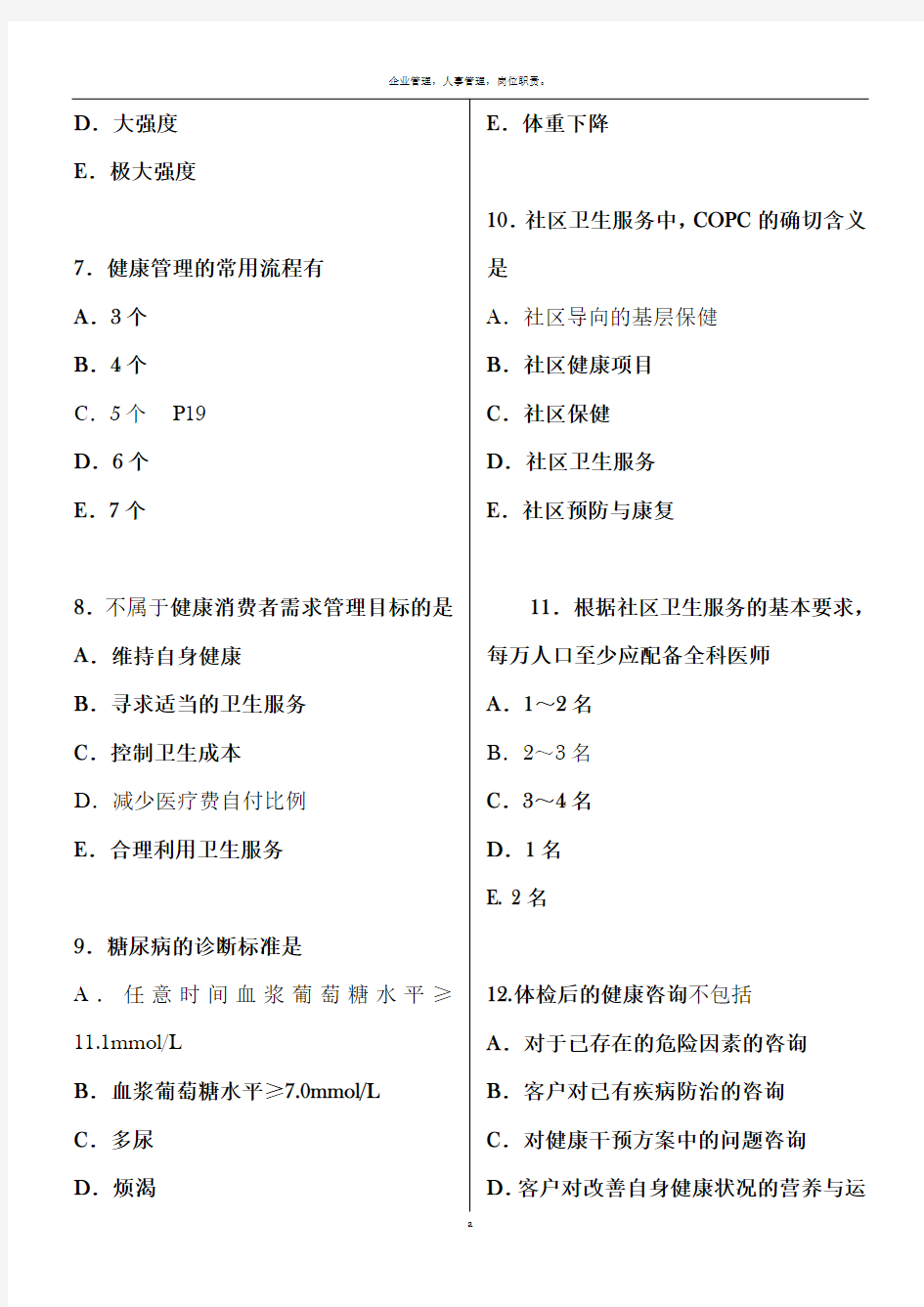 健康管理师考试模拟试题(含答案)