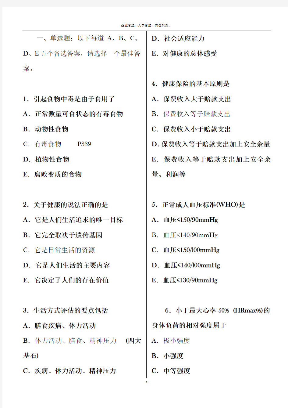 健康管理师考试模拟试题(含答案)