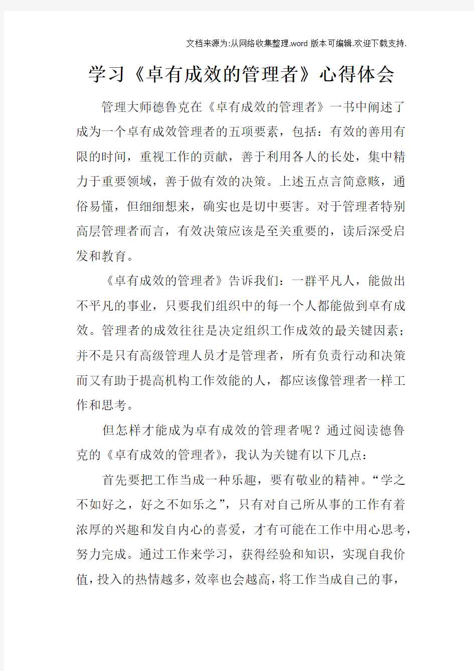 学习卓有成效的管理者心得体会