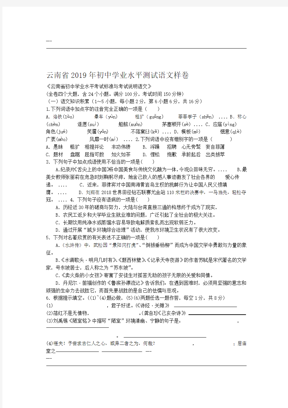 2019年云南省初中学业水平测试语文样卷与答案