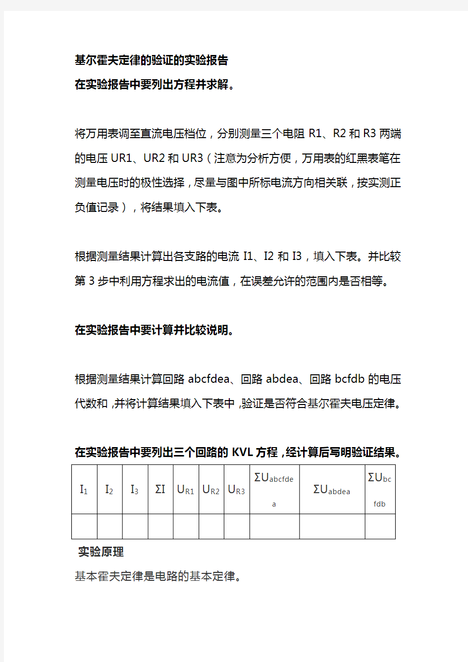 基尔霍夫定律的验证的实验报告