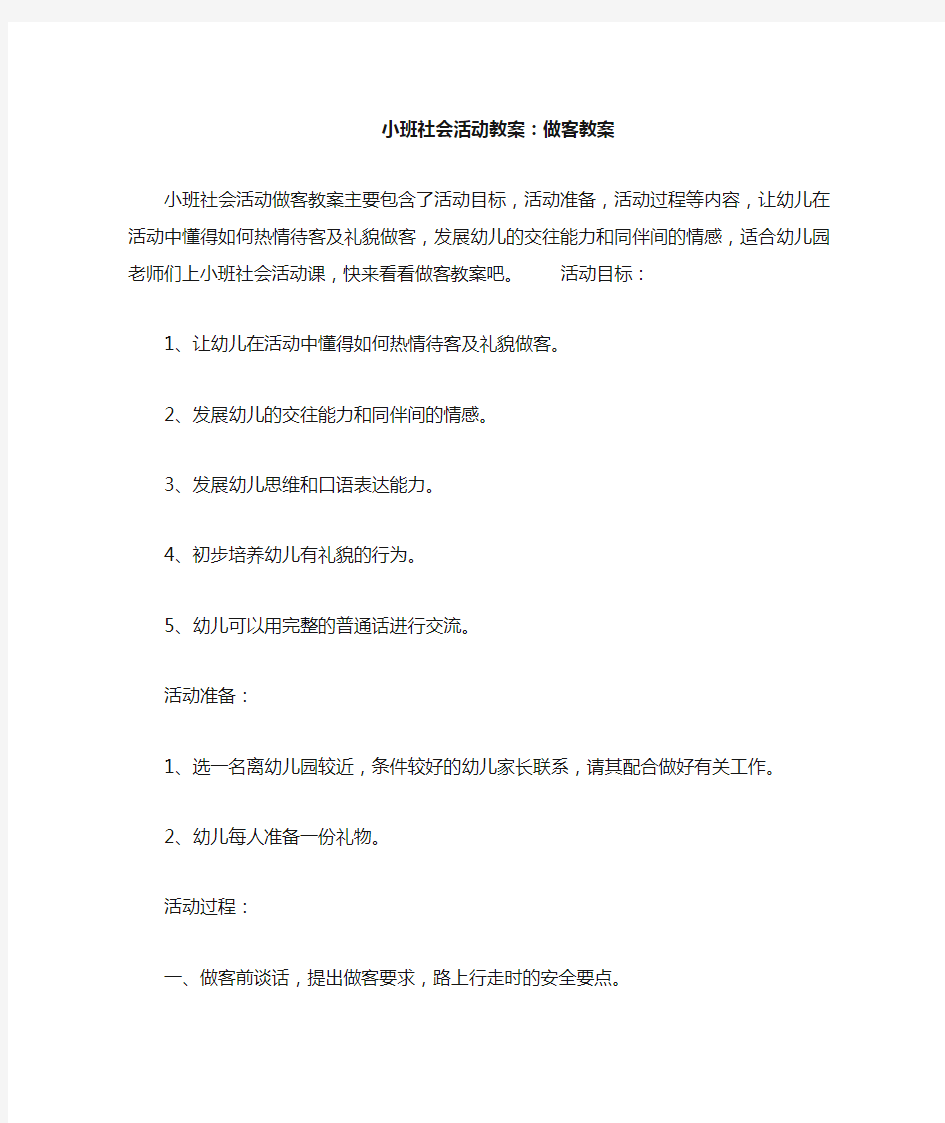 小班社会活动教案--做客教案