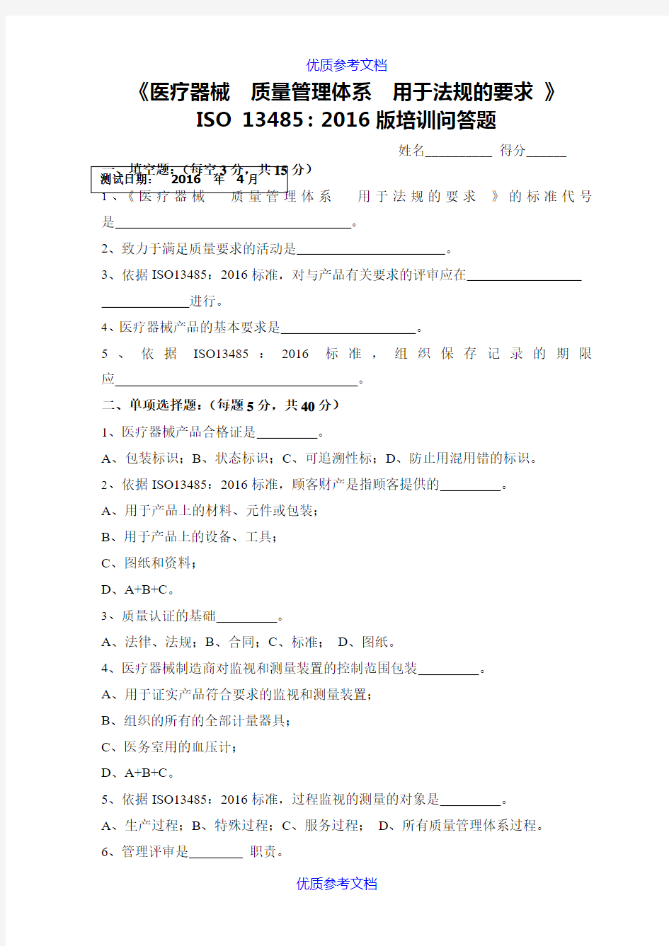 【参考借鉴】ISO13485-2016内审员试卷及答案.doc