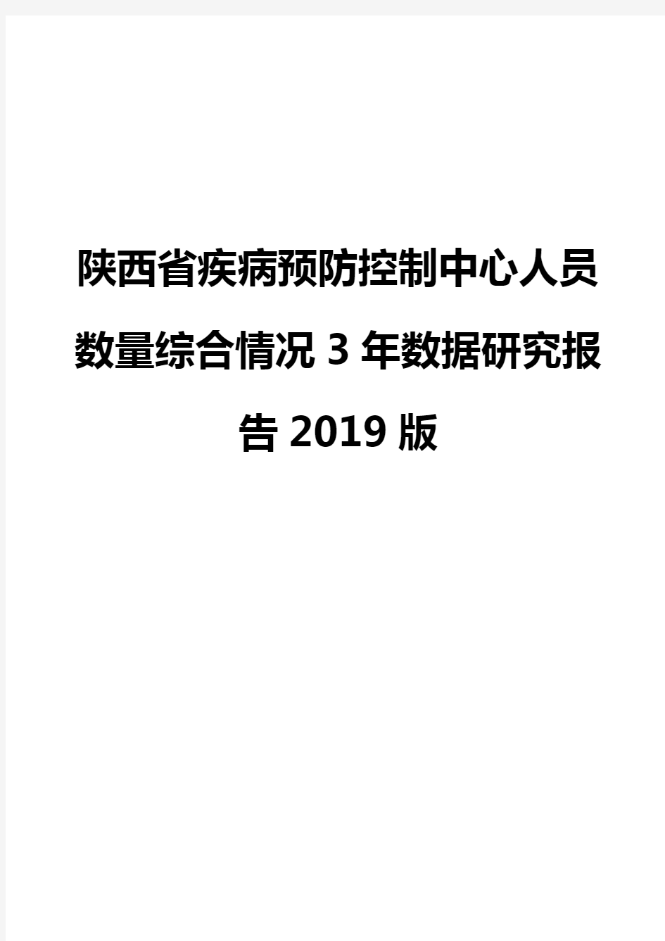 陕西省疾病预防控制中心人员数量综合情况3年数据研究报告2019版