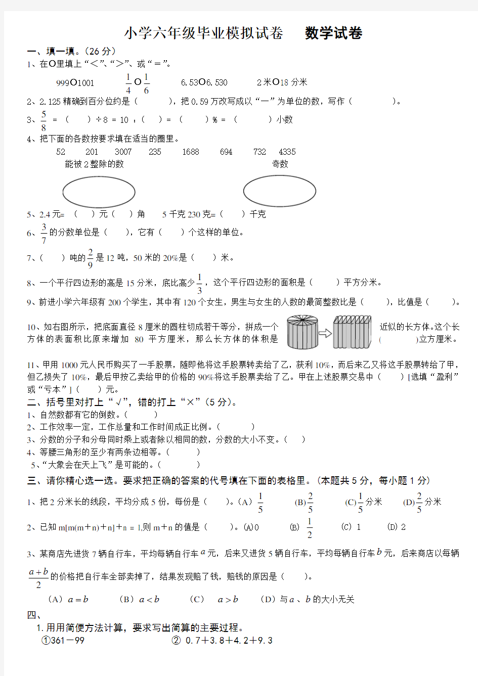 小学数学六年级毕业考试试题及答案