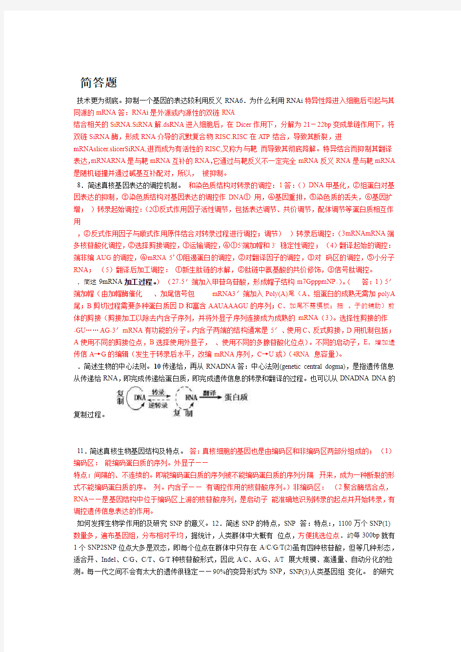 分子生物学简答题全剖析