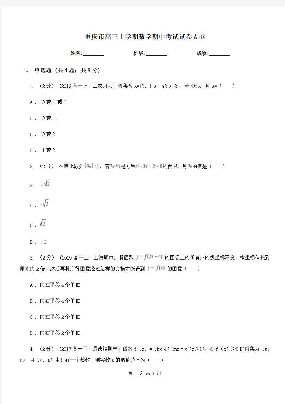 重庆市高三上学期数学期中考试试卷A卷