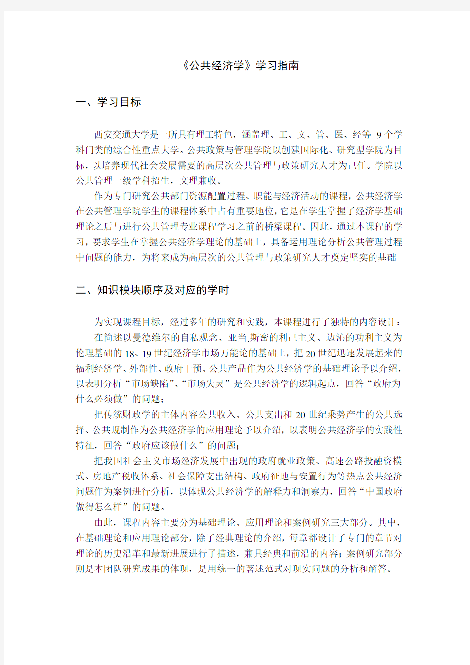 《公共经济学》学习指南