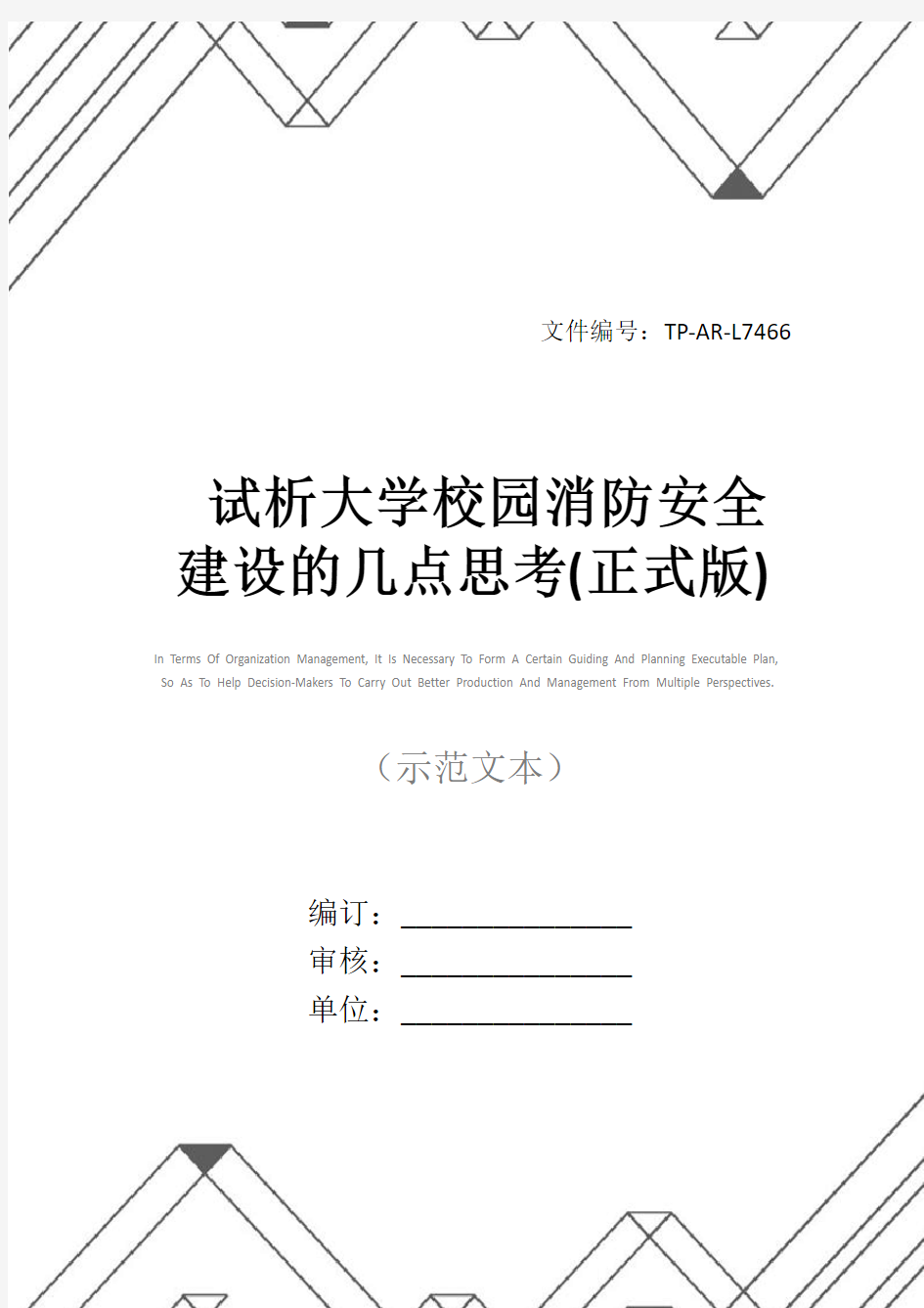 试析大学校园消防安全建设的几点思考(正式版)