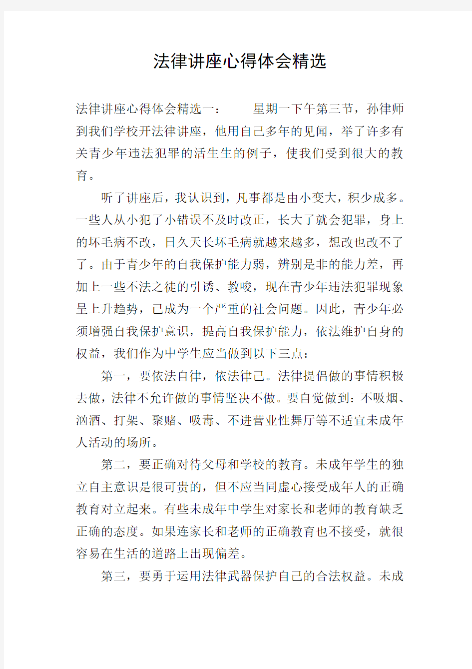 法律讲座心得体会精选