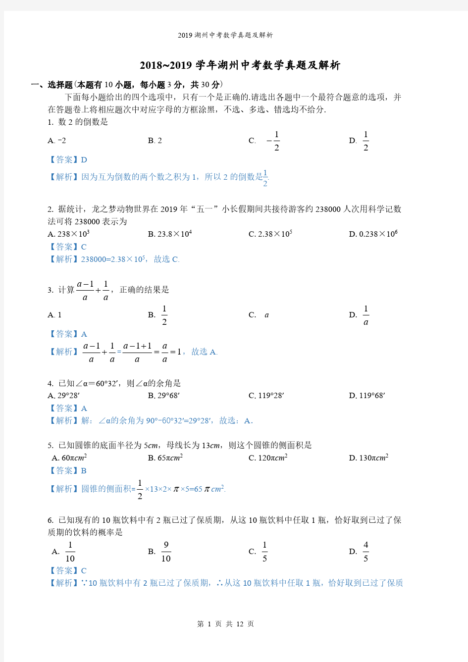 2019年浙江湖州中考数学真题与解析(PDF版含详细解析)