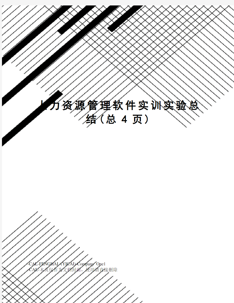 人力资源管理软件实训实验总结(总4页)