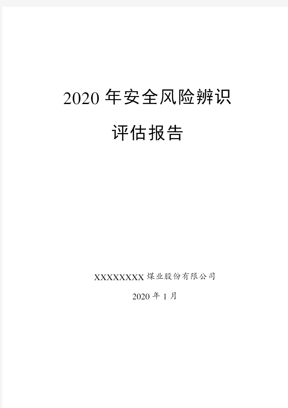 2020年度煤矿安全风险辨识评估报告