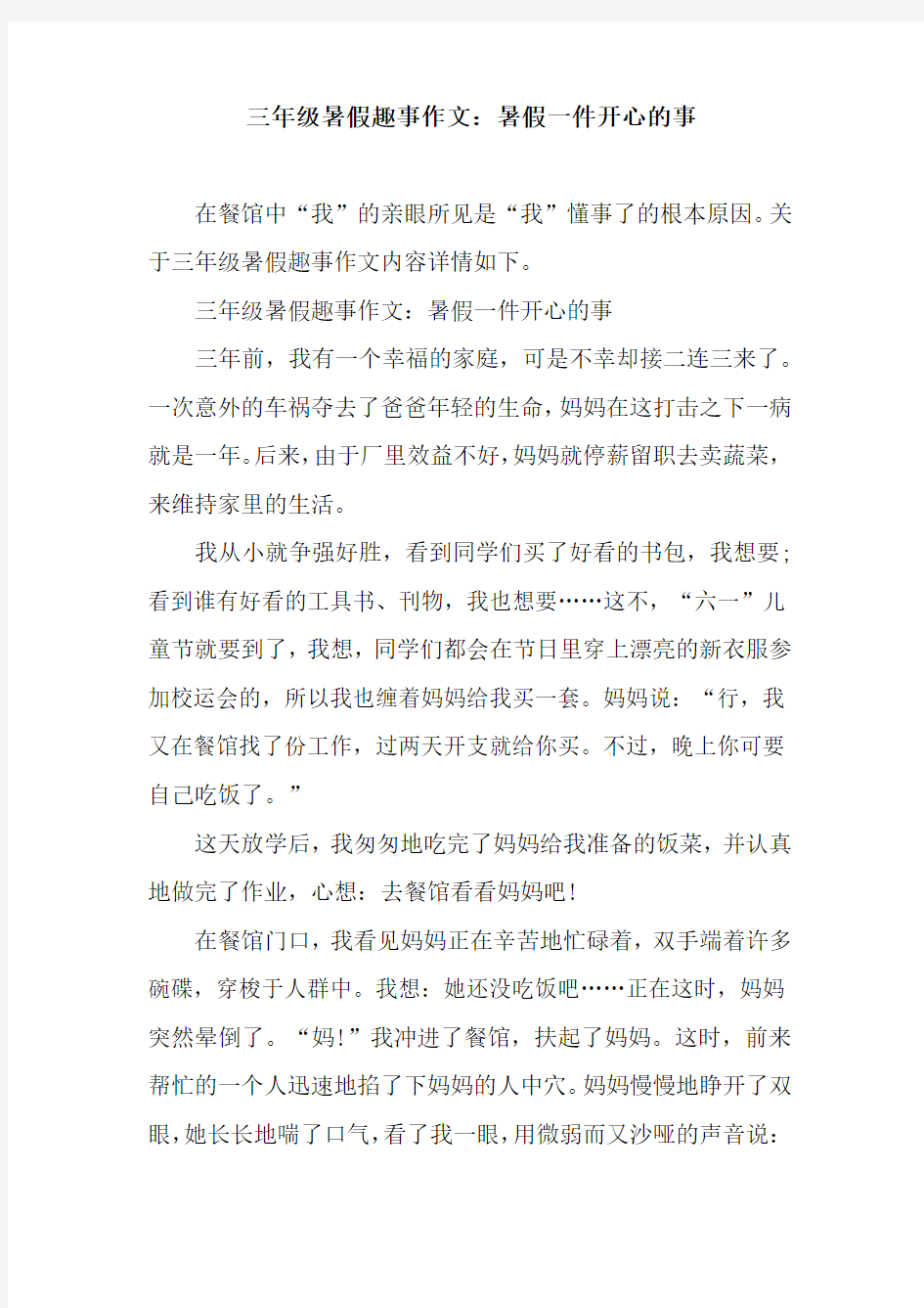 三年级暑假趣事作文：暑假一件开心的事