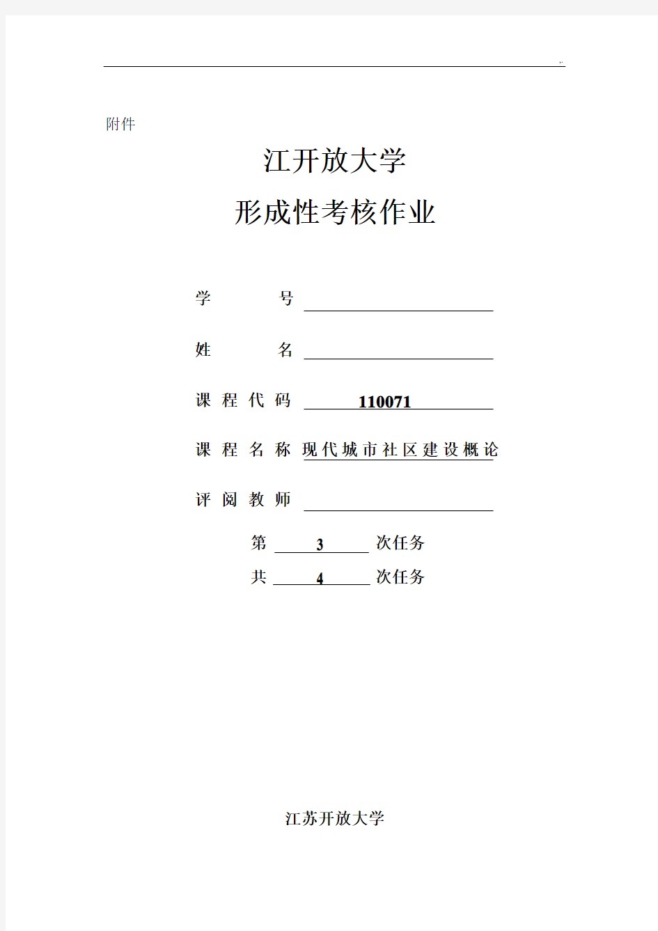 2018年度江苏开放大学现代城市社区建设概论第三次实践课后复习