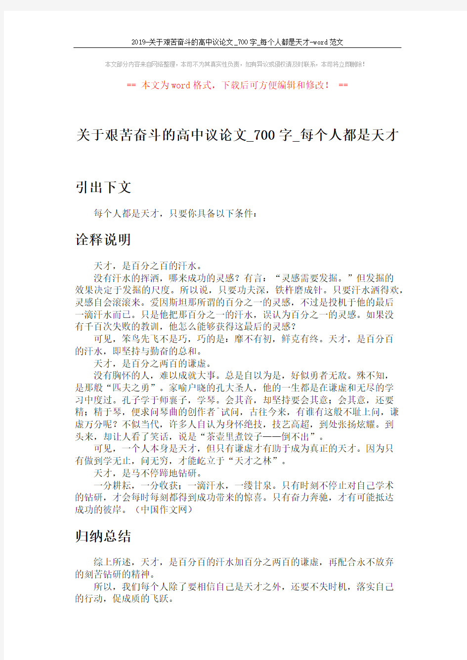 2019-关于艰苦奋斗的高中议论文_700字_每个人都是天才-word范文 (1页)