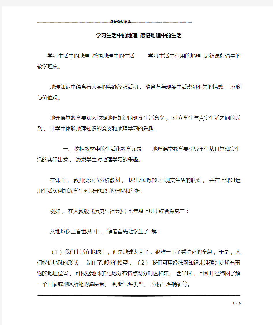 学习生活中的地理 感悟地理中的生活