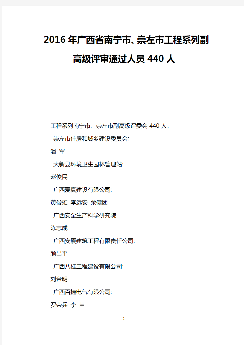 2016年广西省南宁市、崇左市工程系列副高级评审通过人员440人