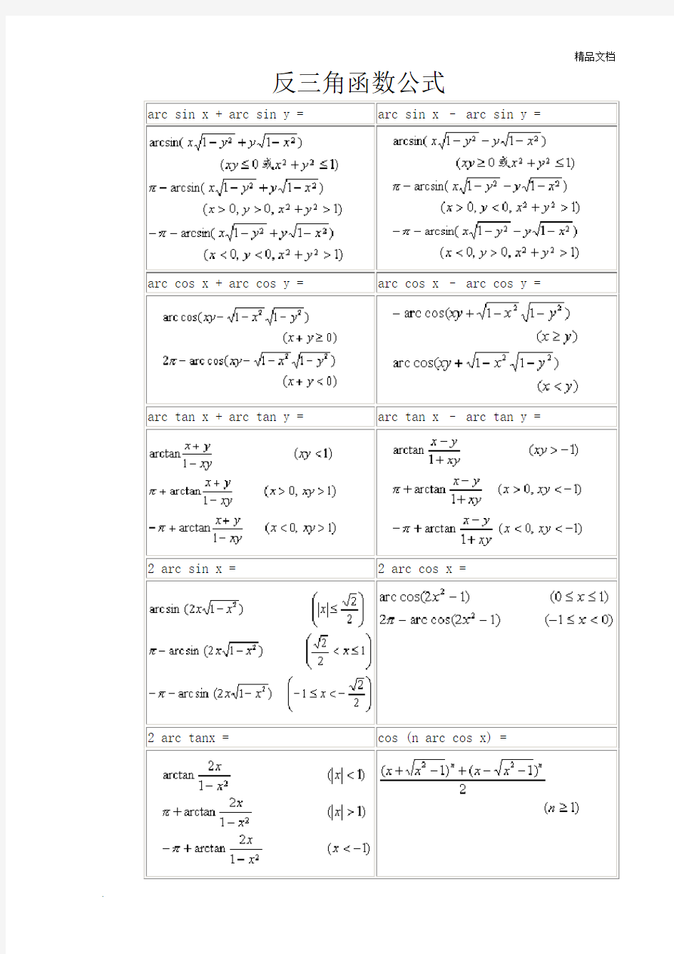 常用反三角函数公式
