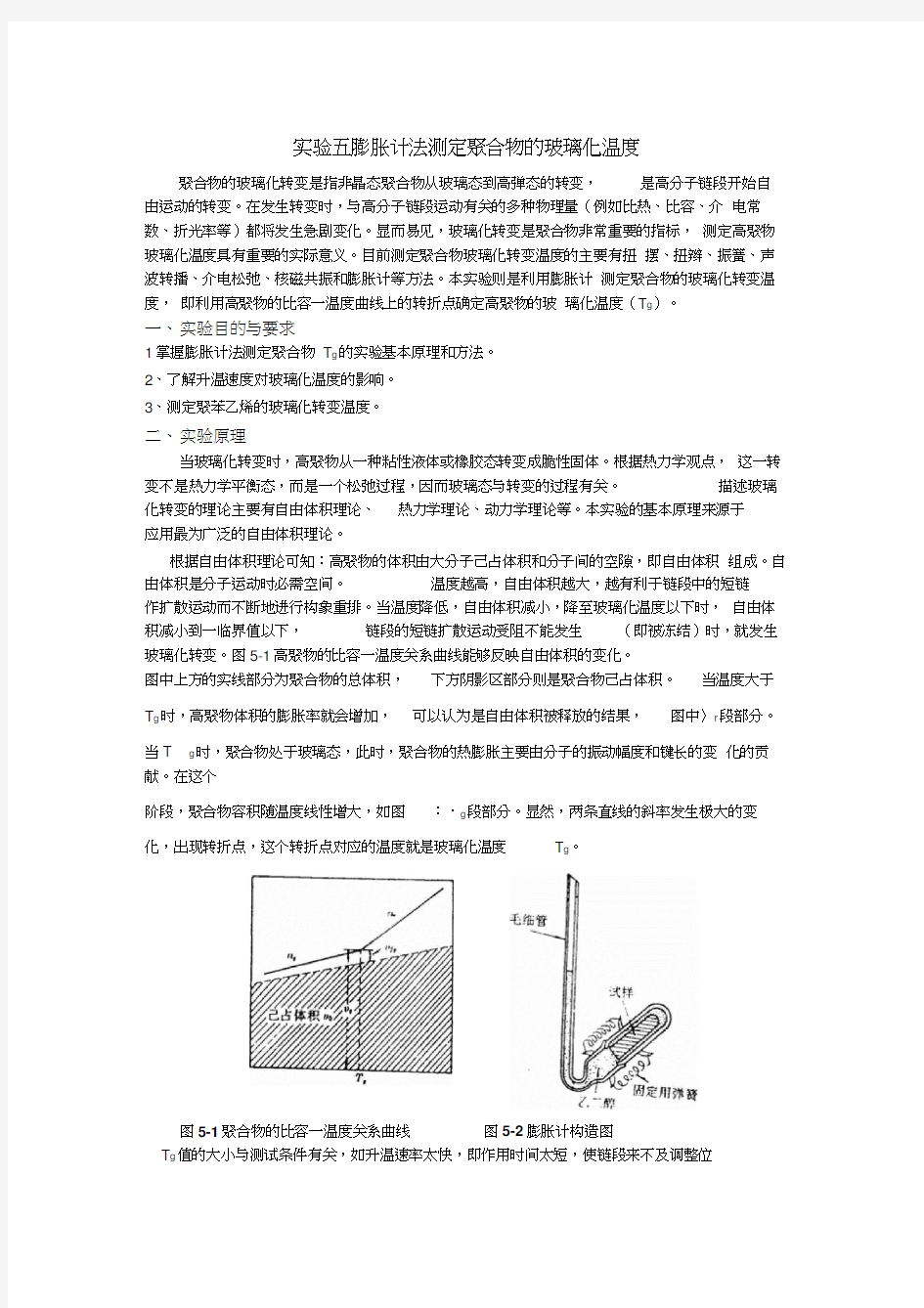 膨胀计法测定聚合物的玻璃化温度实验报告