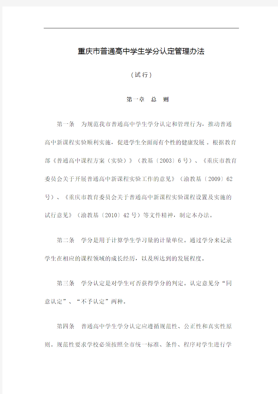 重庆市普通高中学生学分认定管理规定