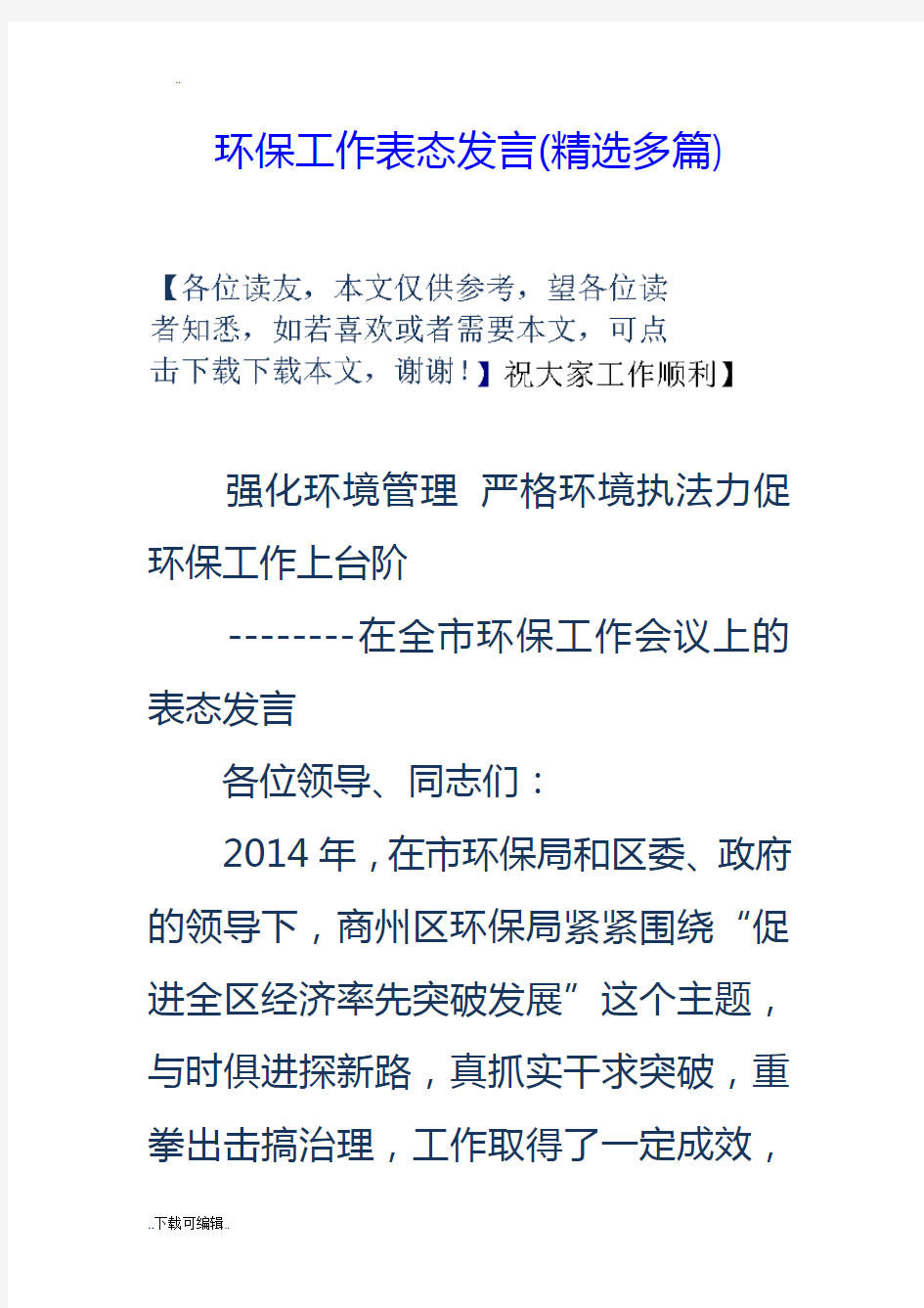 环保工作表态发言(精选多篇)