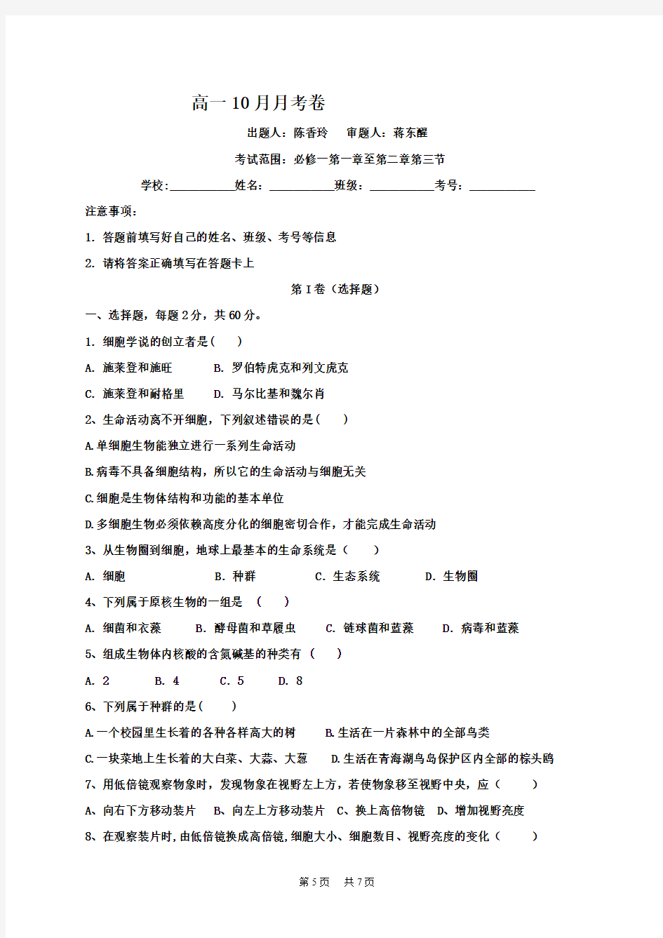 高一10月月考生物试题 Word版含答案 (3)