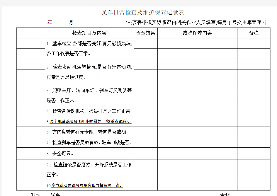 叉车日常检查及维护保养记录表