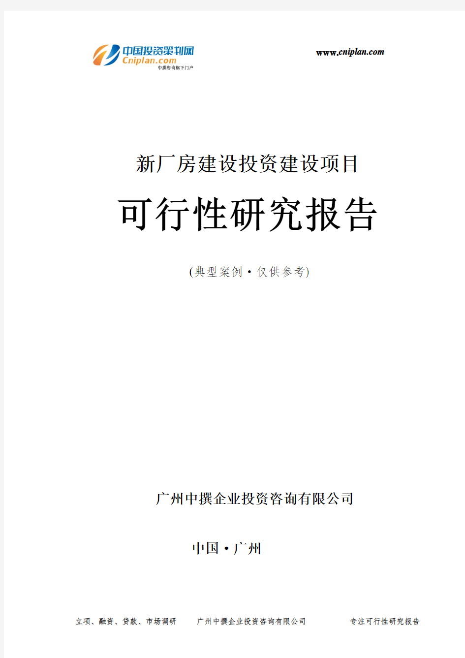 新厂房建设投资建设项目可行性研究报告-广州中撰咨询