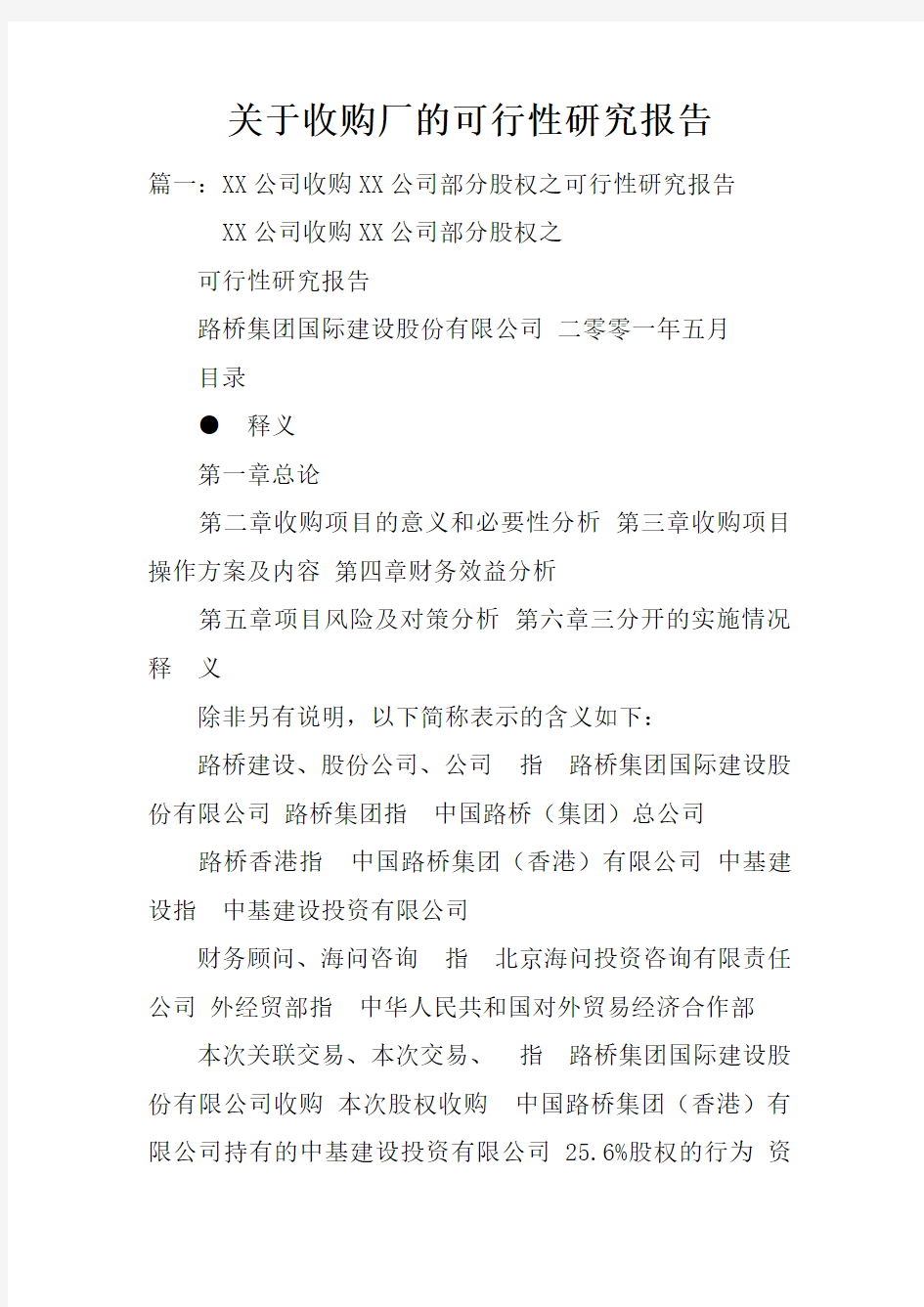 关于收购厂的可行性研究报告