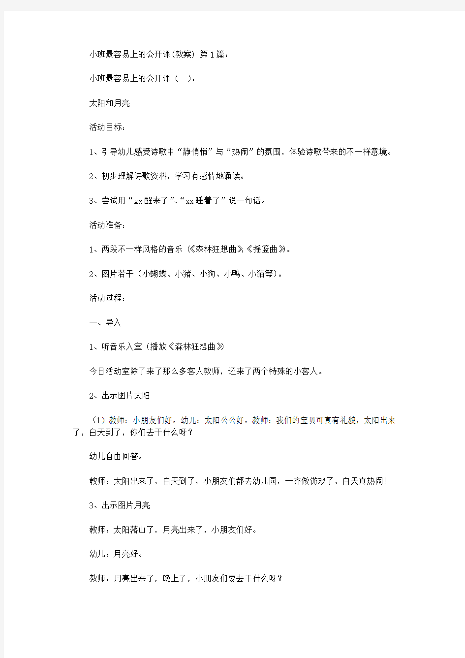 2020小班最容易上的公开课(教案).doc