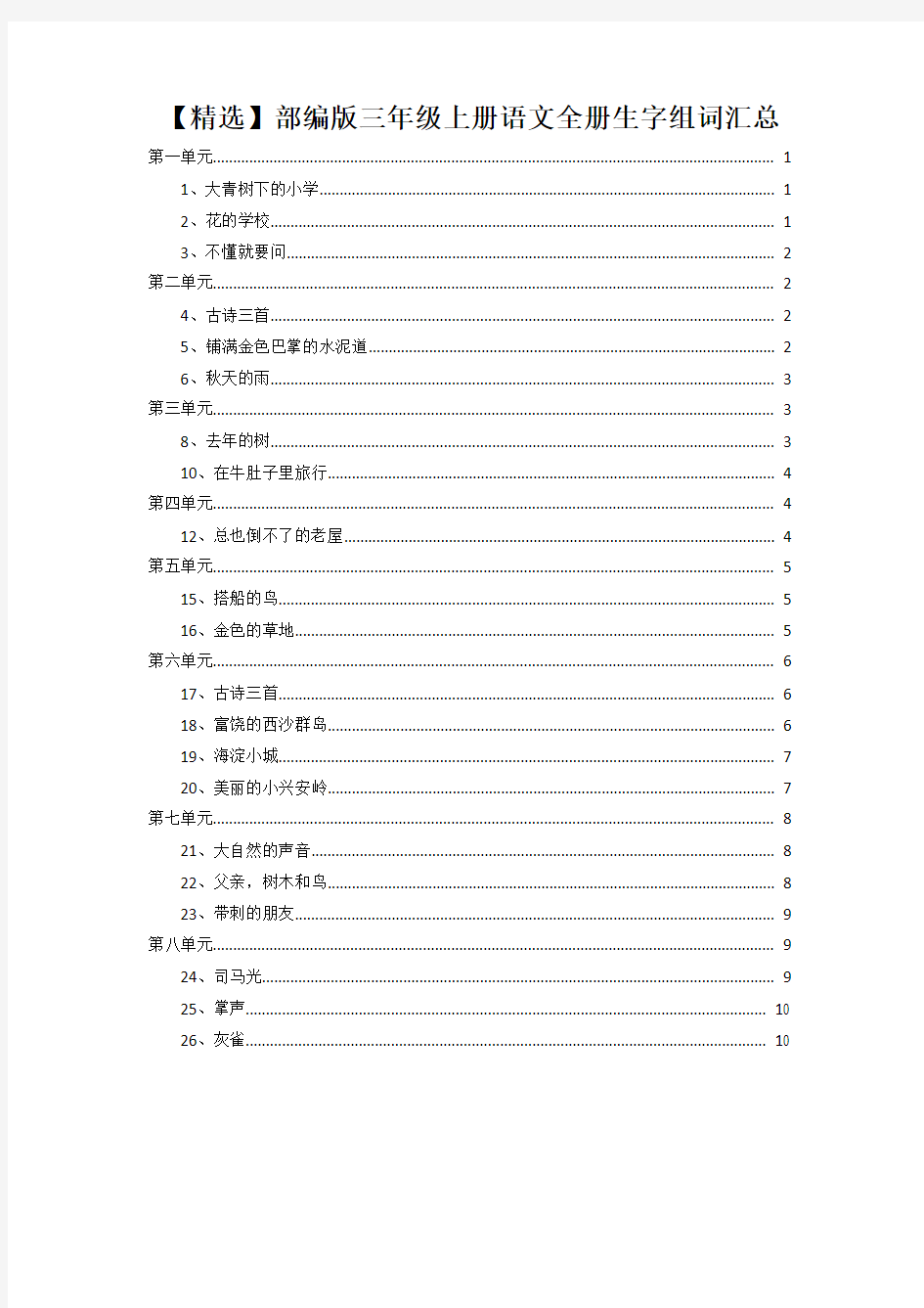 【精选】部编版三年级上册语文全册生字组词汇总