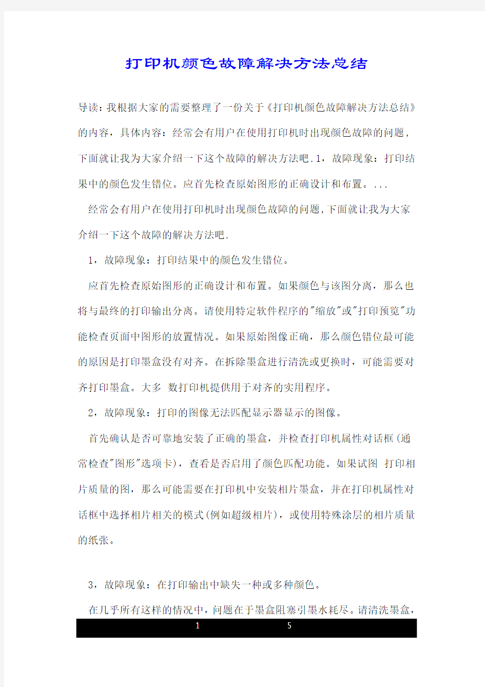 打印机颜色故障解决方法总结