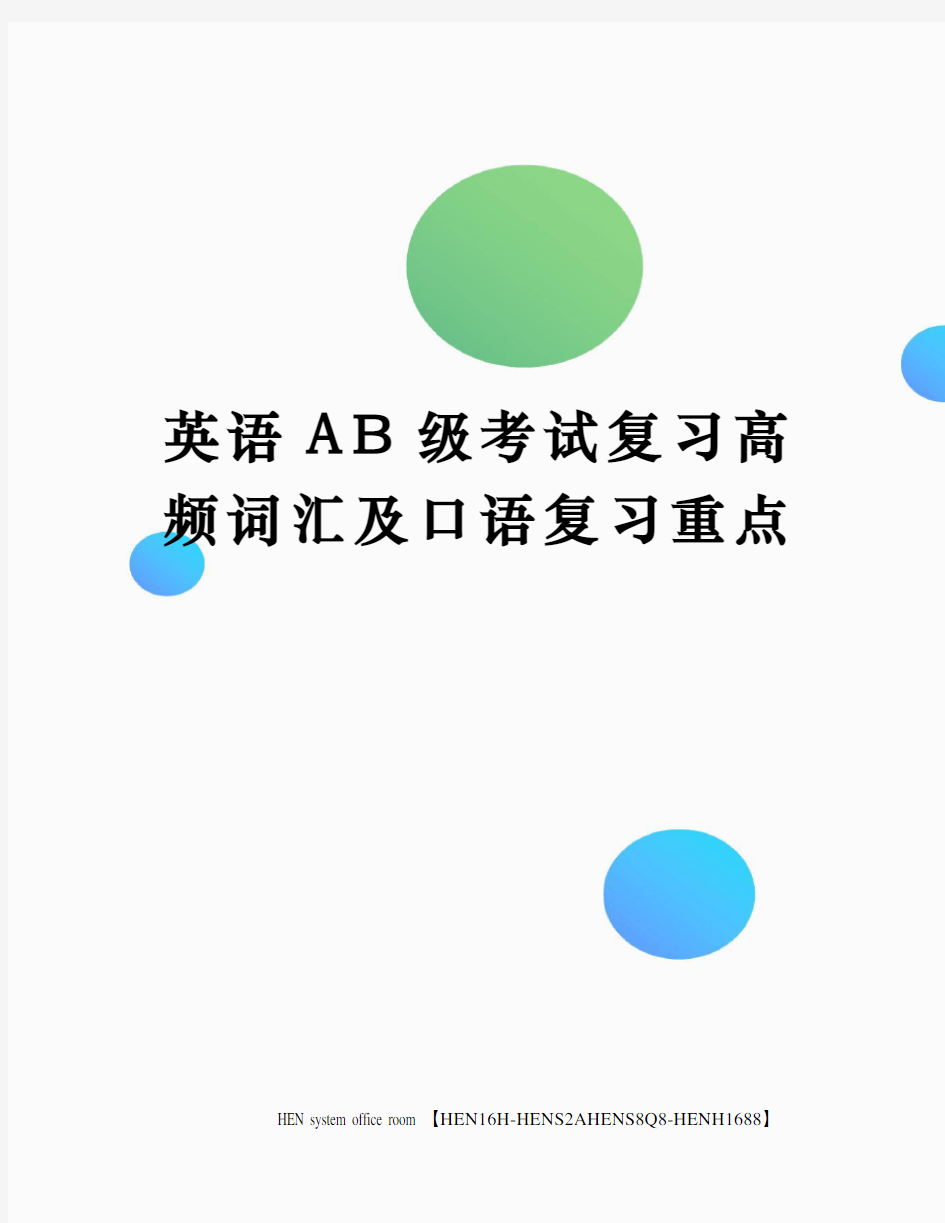 英语AB级考试复习高频词汇及口语复习重点完整版